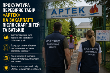 Прокуратура перевіряє табір &laquo;Артек&raquo; на Закарпатті після скарг дітей та батьків