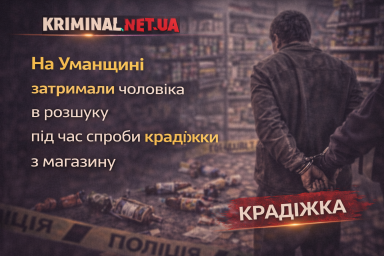 На Уманщині затримали чоловіка в розшуку під час спроби крадіжки з магазину