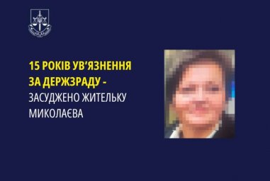 Мешканка Миколаєва отримала 15 років в'язниці за держзраду
