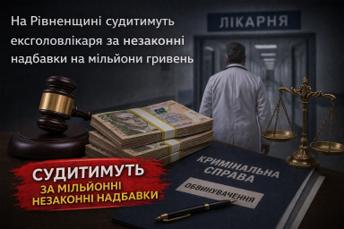 На Рівненщині судитимуть ексголовлікаря за незаконні надбавки на мільйони гривень