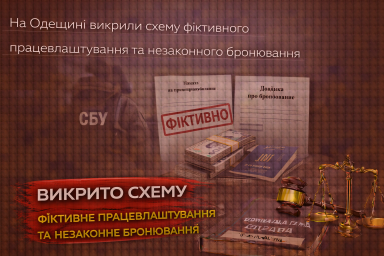 На Одещині викрили схему фіктивного працевлаштування та незаконного бронювання