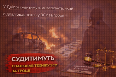 У Дніпрі судитимуть диверсанта, який підпалював техніку ЗСУ за гроші