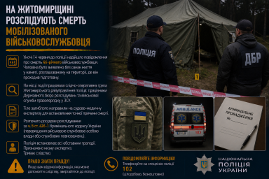 На Житомирщині розслідують смерть мобілізованого військовослужбовця