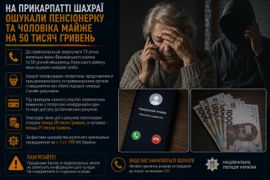 На Прикарпатті шахраї ошукали пенсіонерку та чоловіка майже на 50 тисяч гривень На Прикарпатті шахраї ошукали пенсіонерку та чоловіка майже на 50 тисяч гривень