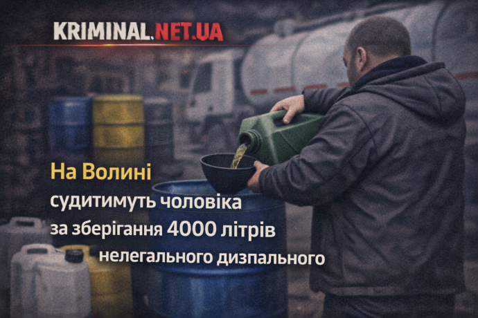 На Волині судитимуть чоловіка за зберігання 4000 літрів нелегального дизпального
