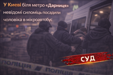 У Києві біля метро &laquo;Дарниця&raquo; невідомі силоміць посадили чоловіка в мікроавтобус