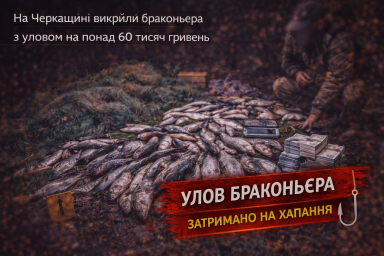 На Черкащині викрили браконьєра з уловом на понад 60 тисяч гривень На Черкащині викрили браконьєра з уловом на понад 60 тисяч гривень