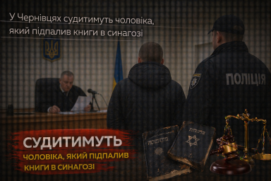 У Чернівцях судитимуть чоловіка, який підпалив книги в синагозі