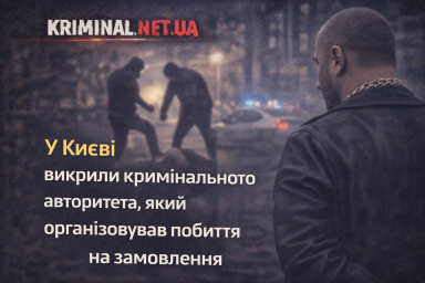 У Києві викрили кримінального авторитета, який організовував побиття на замовлення У Києві викрили кримінального авторитета, який організовував побиття на замовлення
