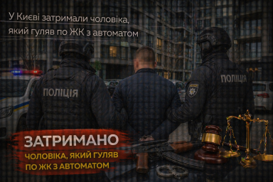 У Києві затримали чоловіка, який гуляв по ЖК з автоматом