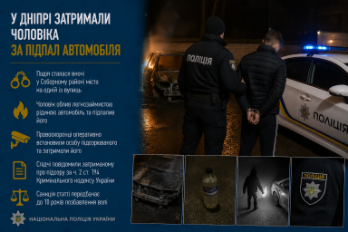 У Дніпрі затримали чоловіка за підпал автомобіля