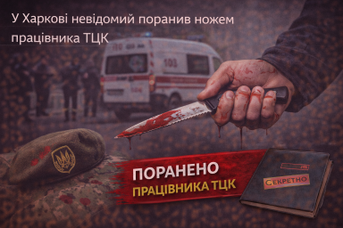 У Харкові невідомий поранив ножем працівника ТЦК У Харкові невідомий поранив ножем працівника ТЦК