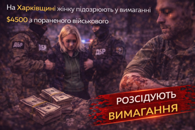 На Харківщині жінку підозрюють у вимаганні $4500 з пораненого військового На Харківщині жінку підозрюють у вимаганні $4500 з пораненого військового