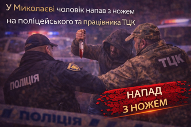 У Миколаєві чоловік напав з ножем на поліцейського та працівника ТЦК
