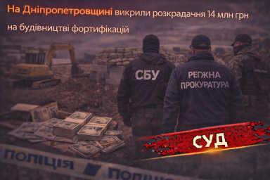 На Дніпропетровщині викрили розкрадання 14 млн грн на будівництві фортифікацій