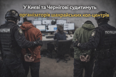 У Києві та Чернігові судитимуть організаторів шахрайських кол-центрів