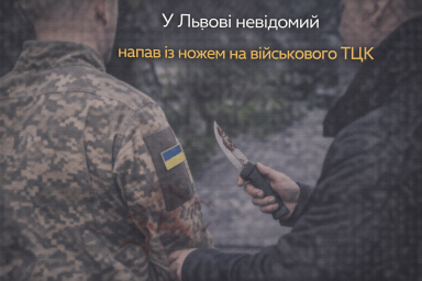 У Львові невідомий напав із ножем на військового ТЦК