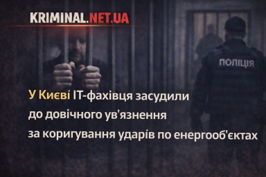 У Києві ІТ-фахівця засудили до довічного ув&rsquo;язнення за коригування ударів по енергооб&rsquo;єктах