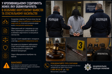 У Кропивницькому судитимуть жінку, яку обвинувачують в особливо жорстокому вбивстві та сексуальному насильстві