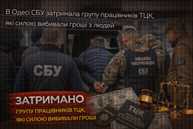 В Одесі СБУ затримала групу працівників ТЦК, які силою вибивали гроші з людей