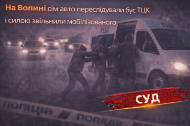 На Волині сім авто переслідували бус ТЦК і силою звільнили мобілізованого