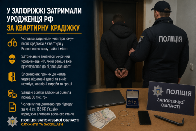 У Запоріжжі затримали уродженця РФ за квартирну крадіжку