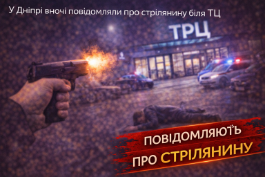 У Дніпрі вночі повідомляли про стрілянину біля ТЦ