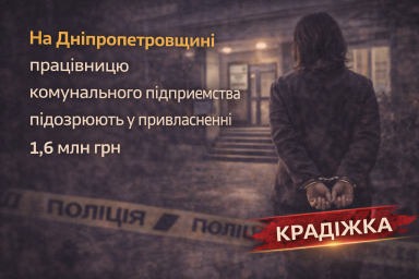 На Дніпропетровщині працівницю комунального підприємства підозрюють у привласненні 1,6 млн грн