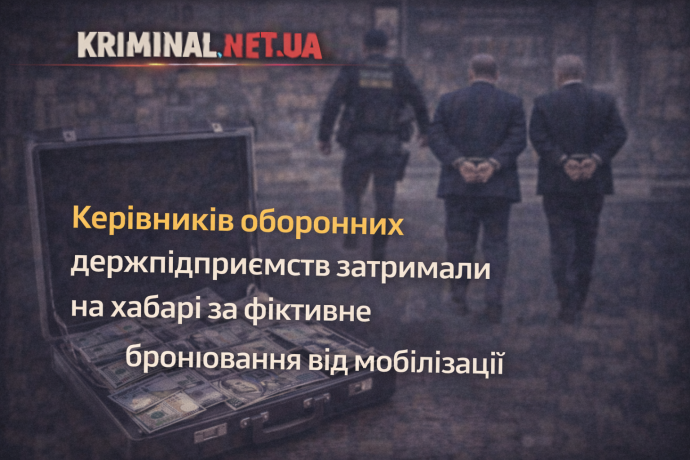 Керівників оборонних держпідприємств затримали на хабарі за фіктивне бронювання від мобілізації