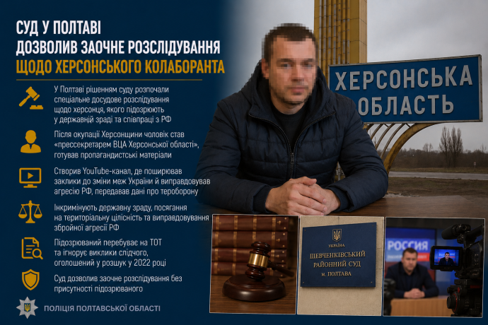 Суд у Полтаві дозволив заочне розслідування щодо херсонського колаборанта