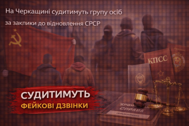 На Черкащині судитимуть групу осіб за заклики до відновлення СРСР