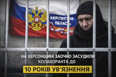 На Херсонщині заочно засудили колаборанта до 10 років ув&rsquo;язнення
