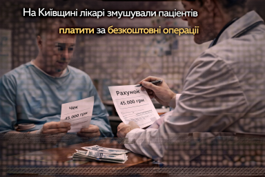 На Київщині лікарі змушували пацієнтів платити за безкоштовні операції