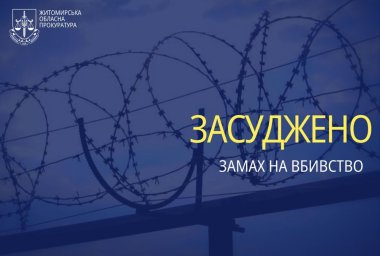 Правоохоронця на Житомирщині засудили до 8 років за замах на вбивство через ревнощі