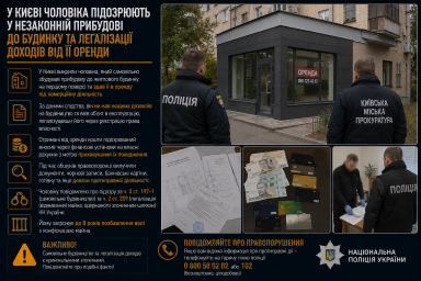 У Києві чоловіка підозрюють у незаконній прибудові до будинку та легалізації доходів від її оренди