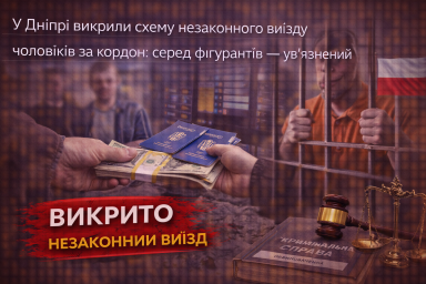 У Дніпрі викрили схему незаконного виїзду чоловіків за кордон: серед фігурантів &mdash; ув&rsquo;язнений
