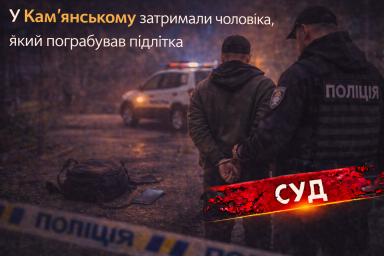 У Кам&rsquo;янському затримали чоловіка, який пограбував підлітка