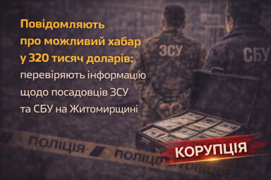 Повідомляють про можливий хабар у 320 тисяч доларів: перевіряють інформацію щодо посадовців ЗСУ та СБУ на Житомирщині