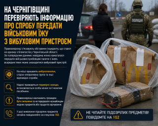 На Чернігівщині перевіряють інформацію про спробу передати військовим їжу з вибуховим пристроєм