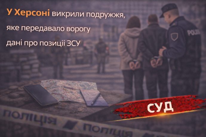 У Херсоні викрили подружжя, яке передавало ворогу дані про позиції ЗСУ
