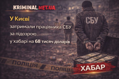 У Києві затримали працівника СБУ за підозрою у хабарі на 68 тисяч доларів