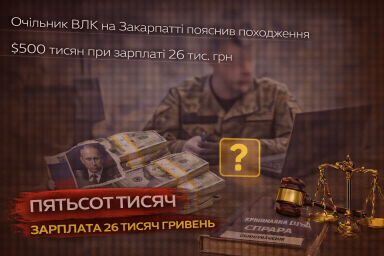 Очільник ВЛК на Закарпатті пояснив походження $500 тисяч при зарплаті 26 тис. грн
