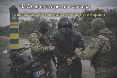 На Одещині затримали байкера під час спроби нелегально перетнути кордон