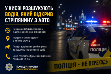 У Києві розшукують водія, який відкрив стрілянину з авто