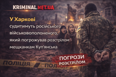 У Харкові судитимуть російського військовополоненого, який погрожував розстрілом мешканкам Куп&rsquo;янська