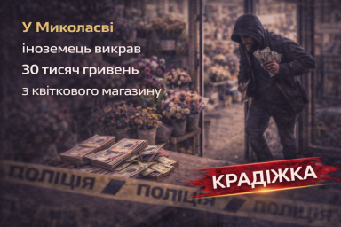 У Миколаєві іноземець викрав 30 тисяч гривень з квіткового магазину