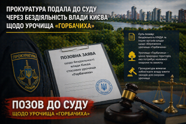 Прокуратура подала до суду через бездіяльність влади Києва щодо урочища &laquo;Горбачиха&raquo;