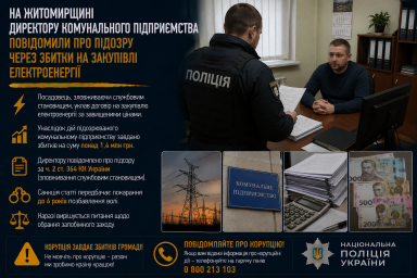 На Житомирщині директору комунального підприємства повідомили про підозру через збитки на закупівлі електроенергії