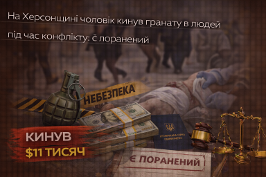 На Херсонщині чоловік кинув гранату в людей під час конфлікту: є поранений