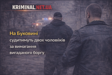 На Буковині судитимуть двох чоловіків за вимагання вигаданого боргу